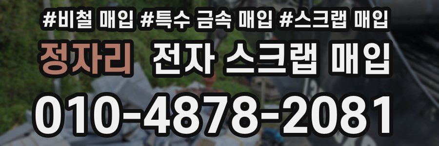 정자리 전자 스크랩 매입