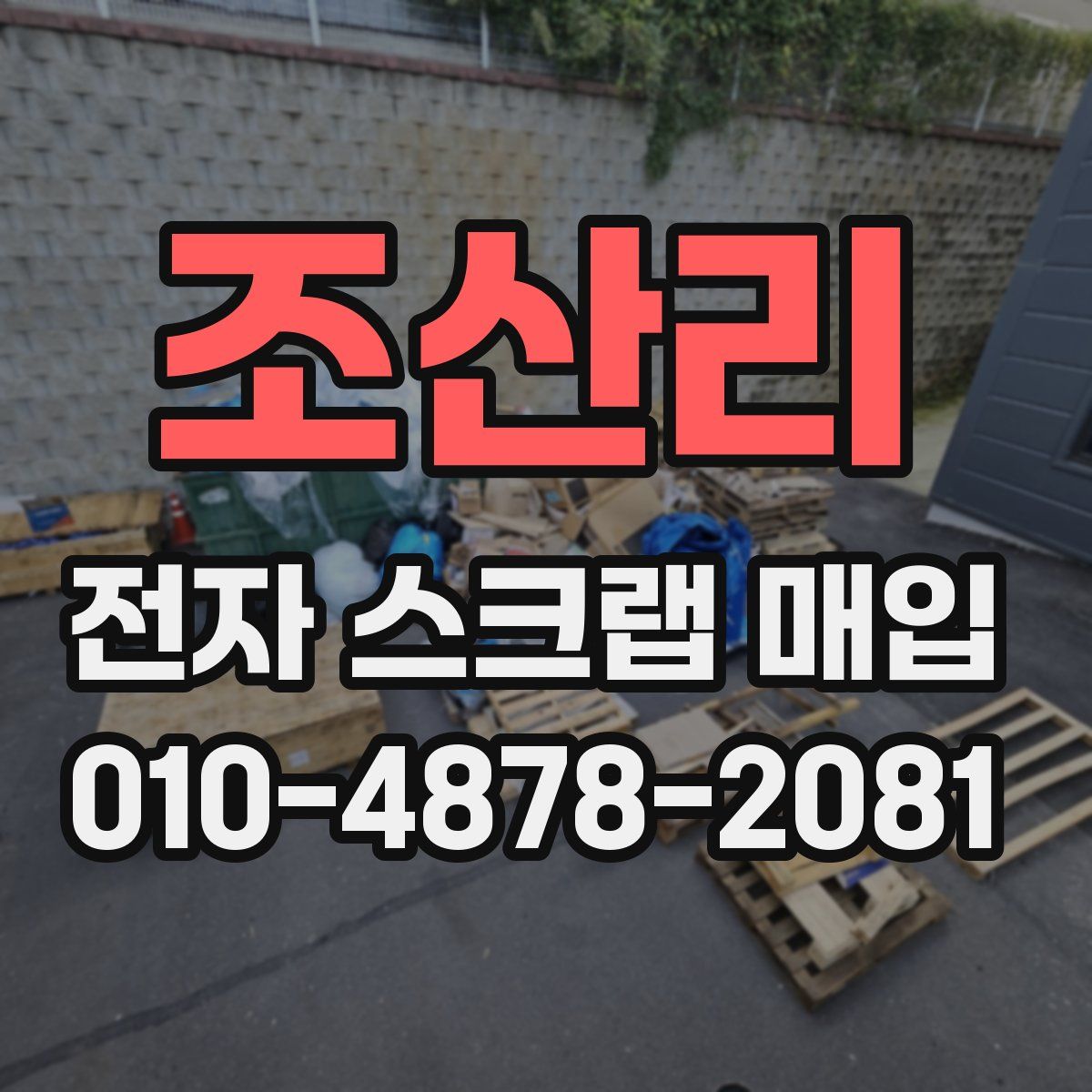 조산리 전자 스크랩 매입