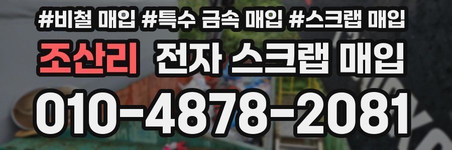 조산리 전자 스크랩 매입