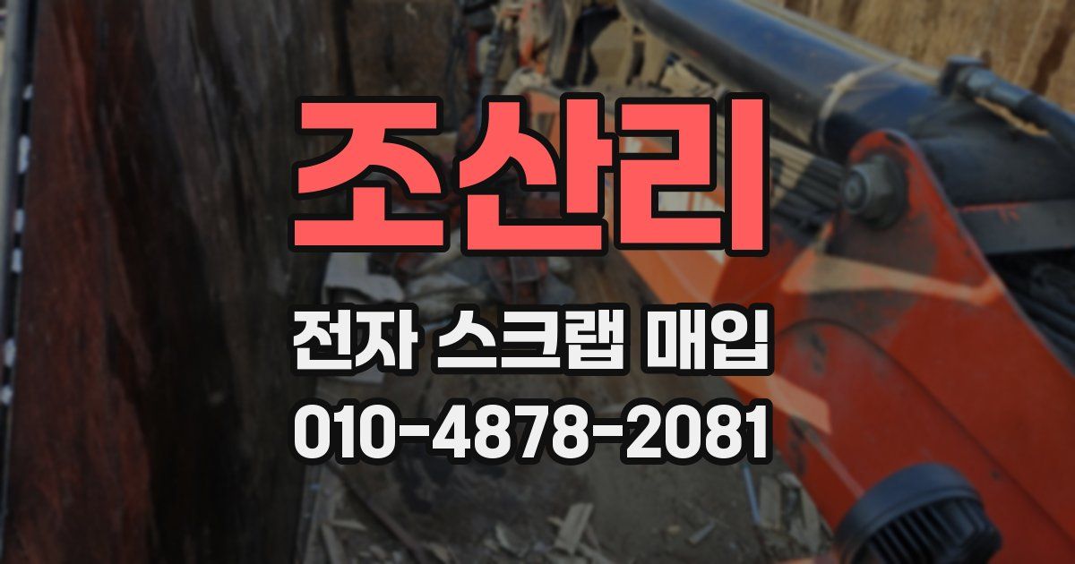 조산리 전자 스크랩 매입