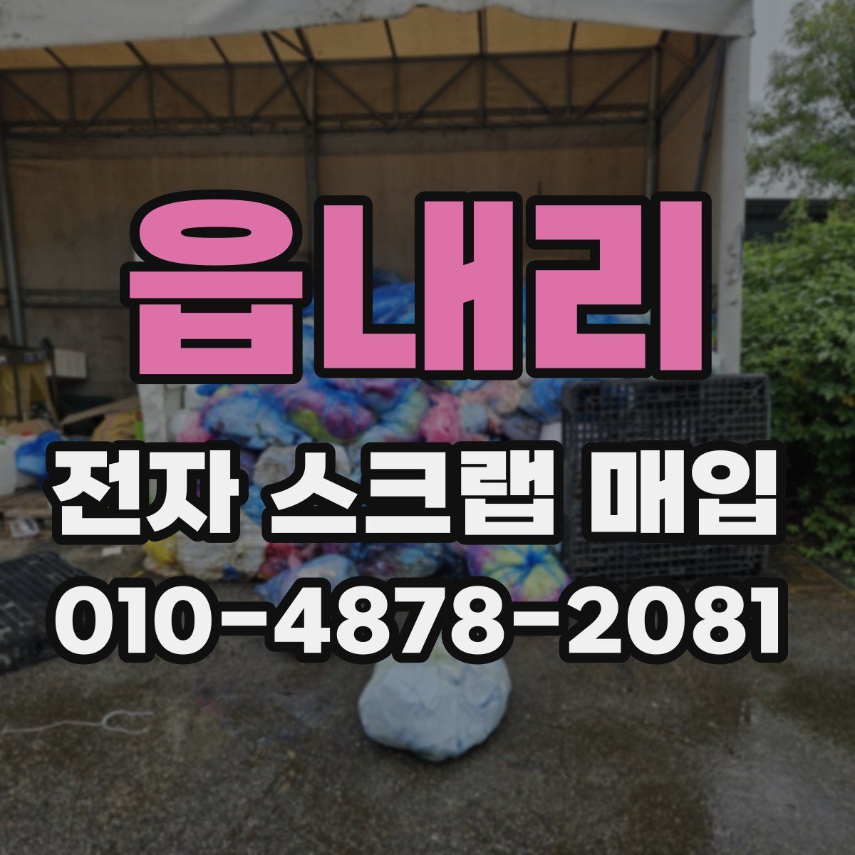 읍내리 전자 스크랩 매입