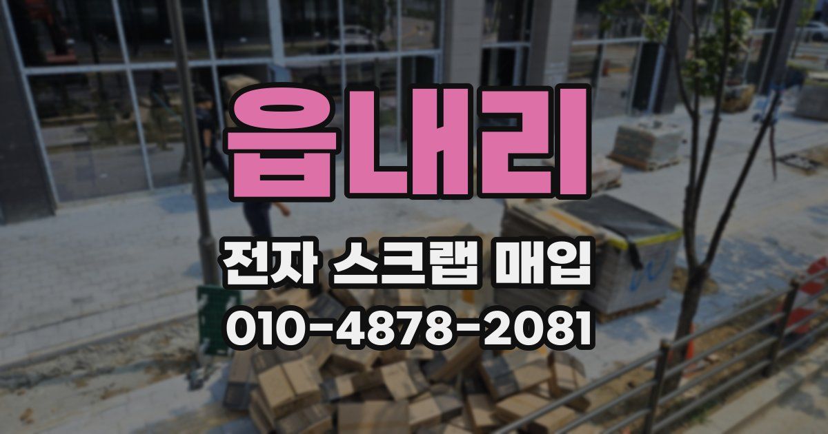읍내리 전자 스크랩 매입
