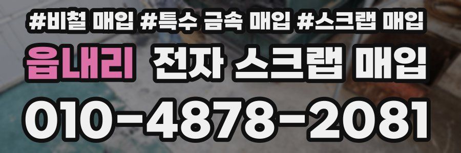 읍내리 전자 스크랩 매입