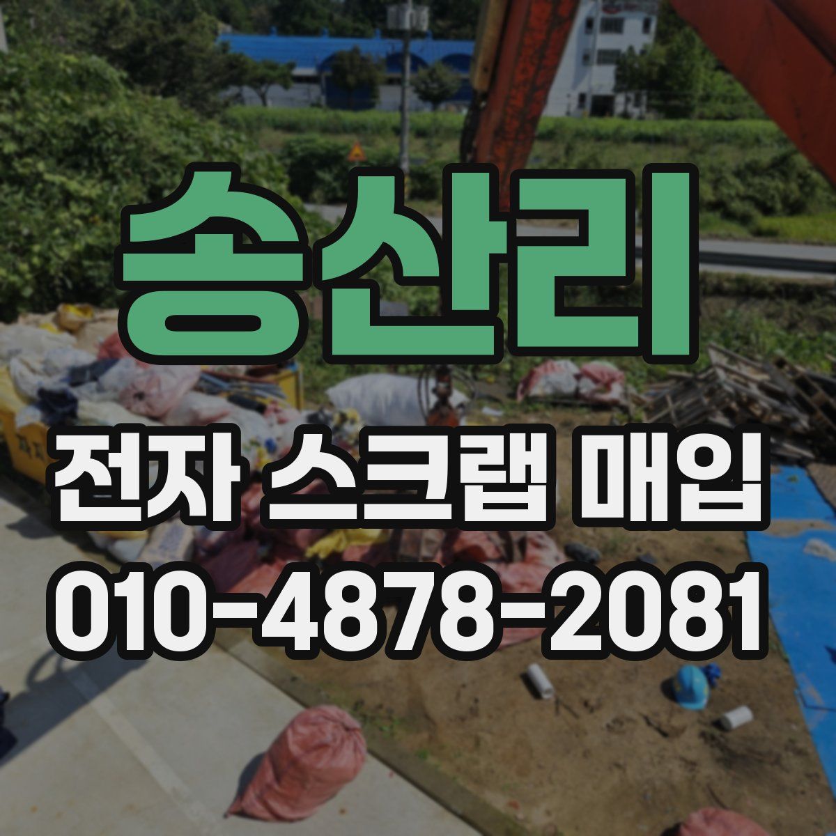 송산리 전자 스크랩 매입