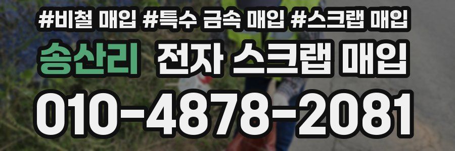 송산리 전자 스크랩 매입