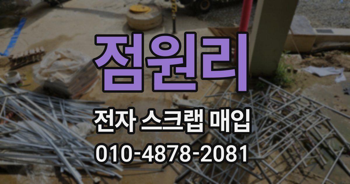 점원리 전자 스크랩 매입