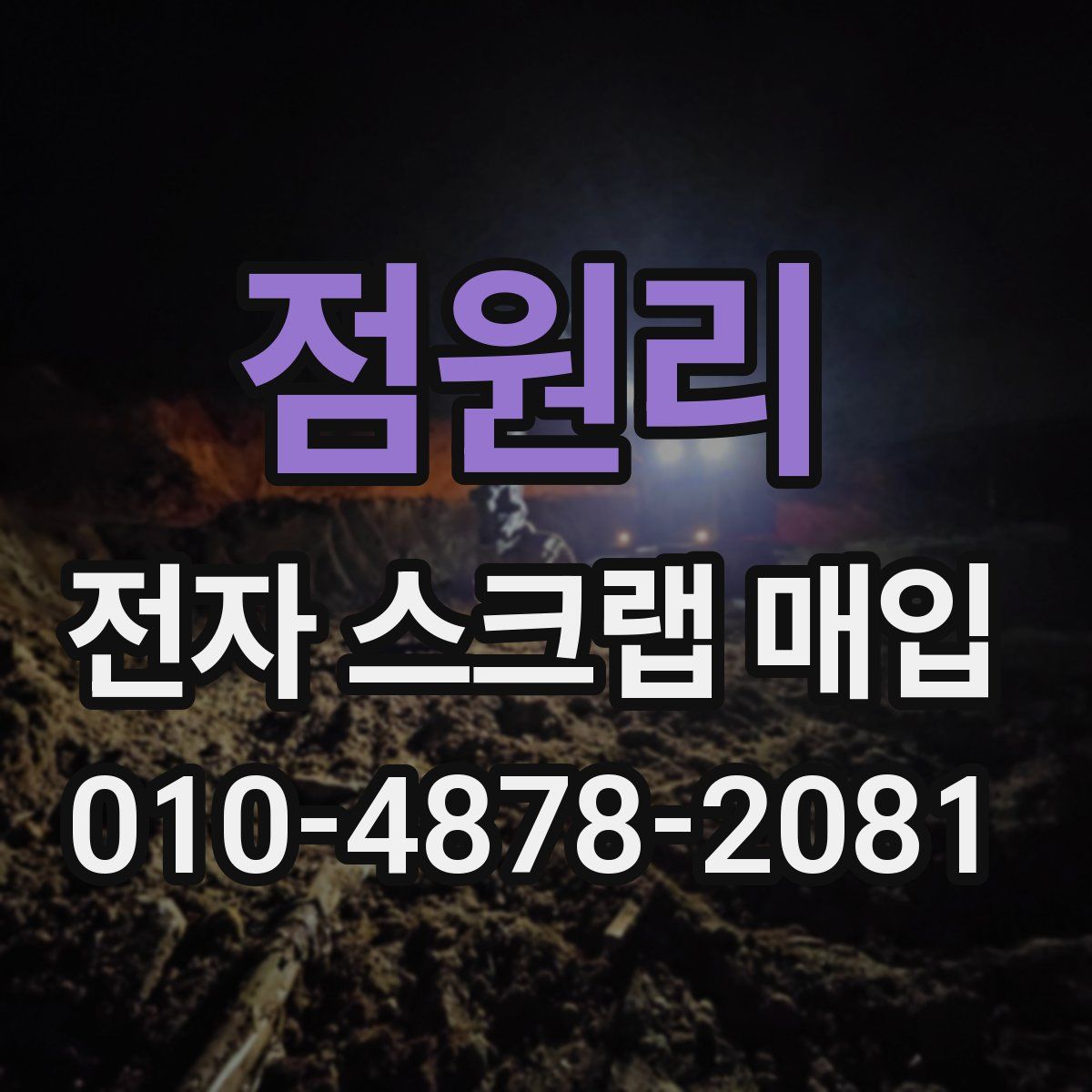 점원리 전자 스크랩 매입