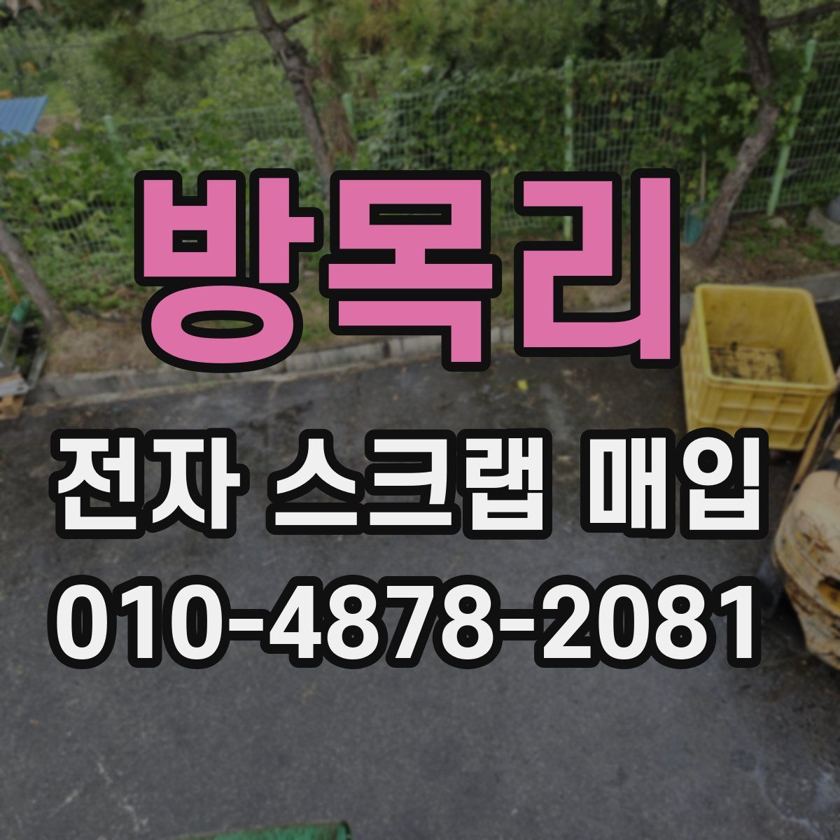 방목리 전자 스크랩 매입