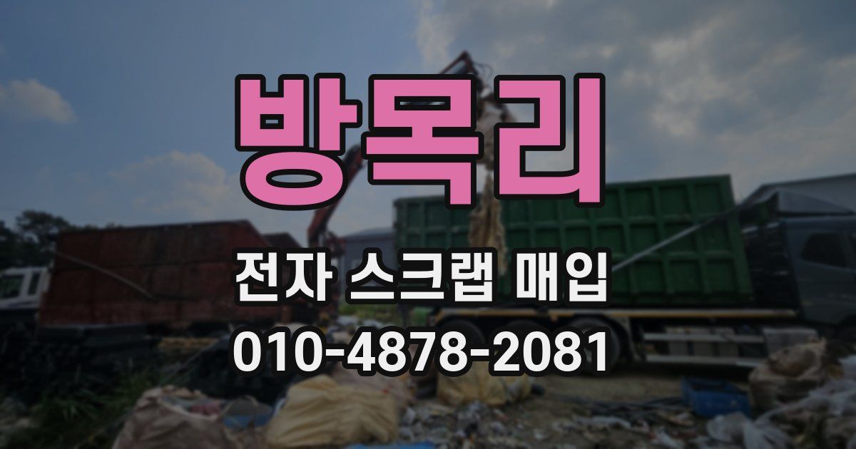 방목리 전자 스크랩 매입