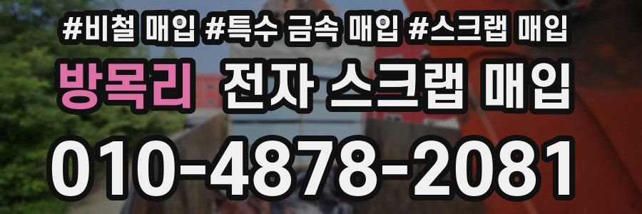 방목리 전자 스크랩 매입