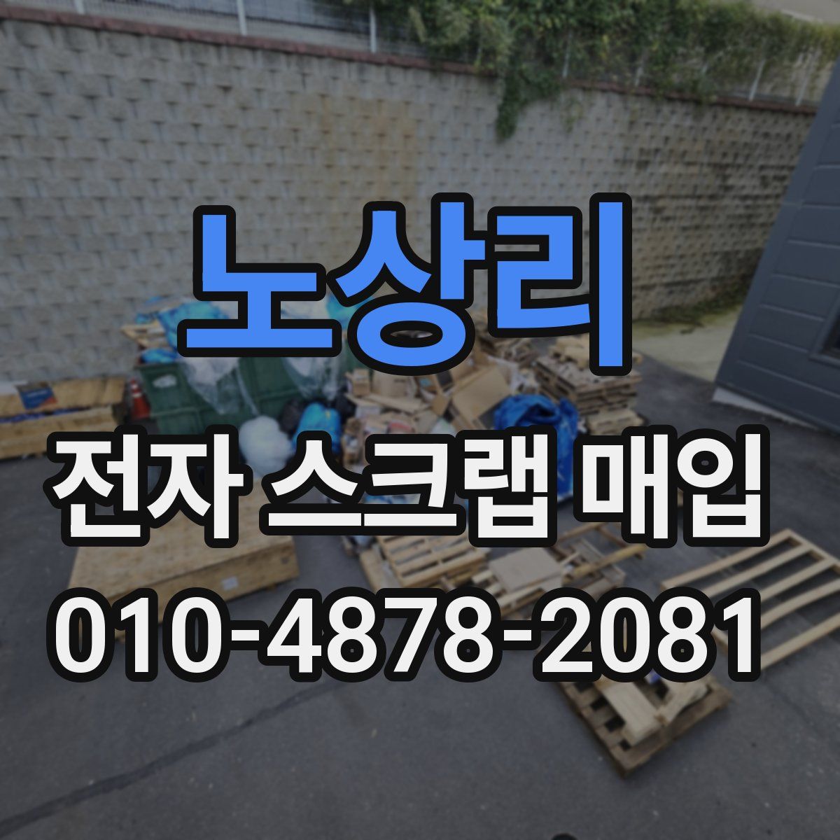 노상리 전자 스크랩 매입