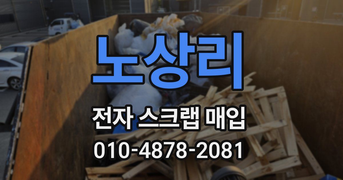 노상리 전자 스크랩 매입