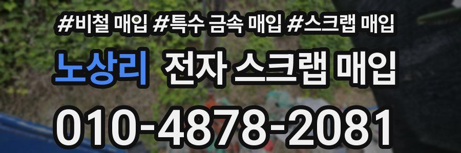노상리 전자 스크랩 매입