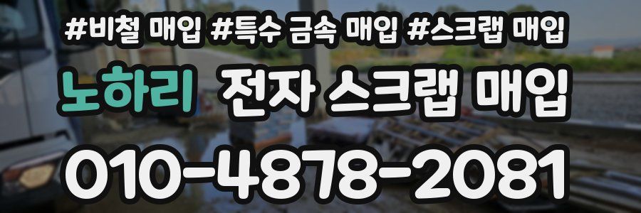 노하리 전자 스크랩 매입