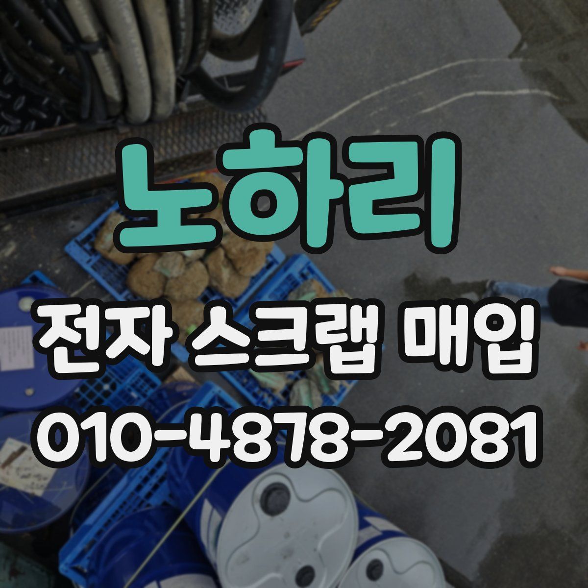 노하리 전자 스크랩 매입