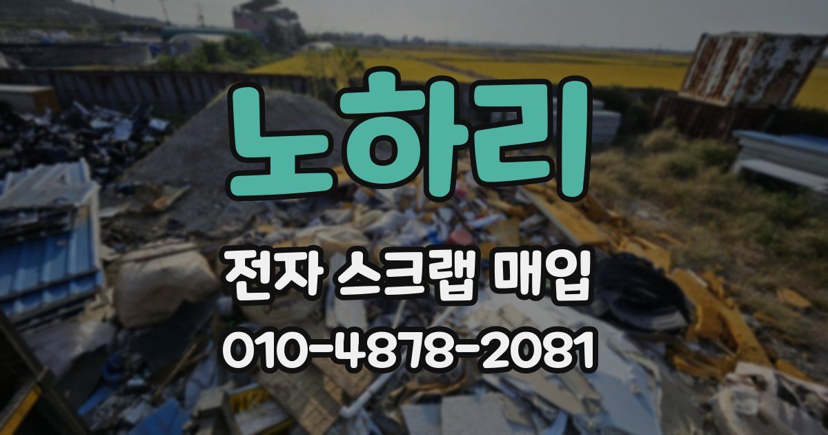 노하리 전자 스크랩 매입