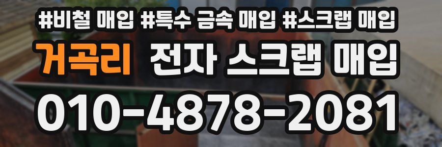 거곡리 전자 스크랩 매입