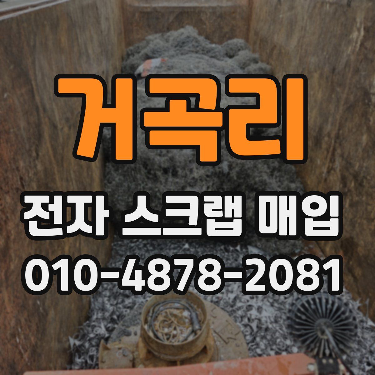 거곡리 전자 스크랩 매입
