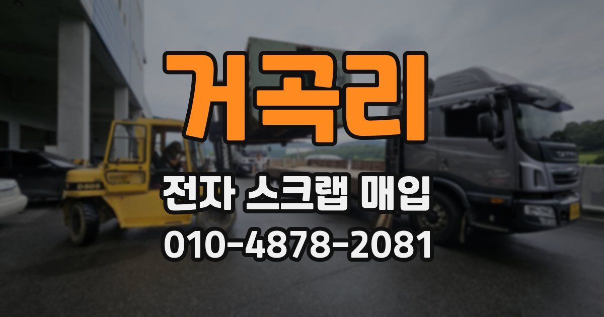 거곡리 전자 스크랩 매입