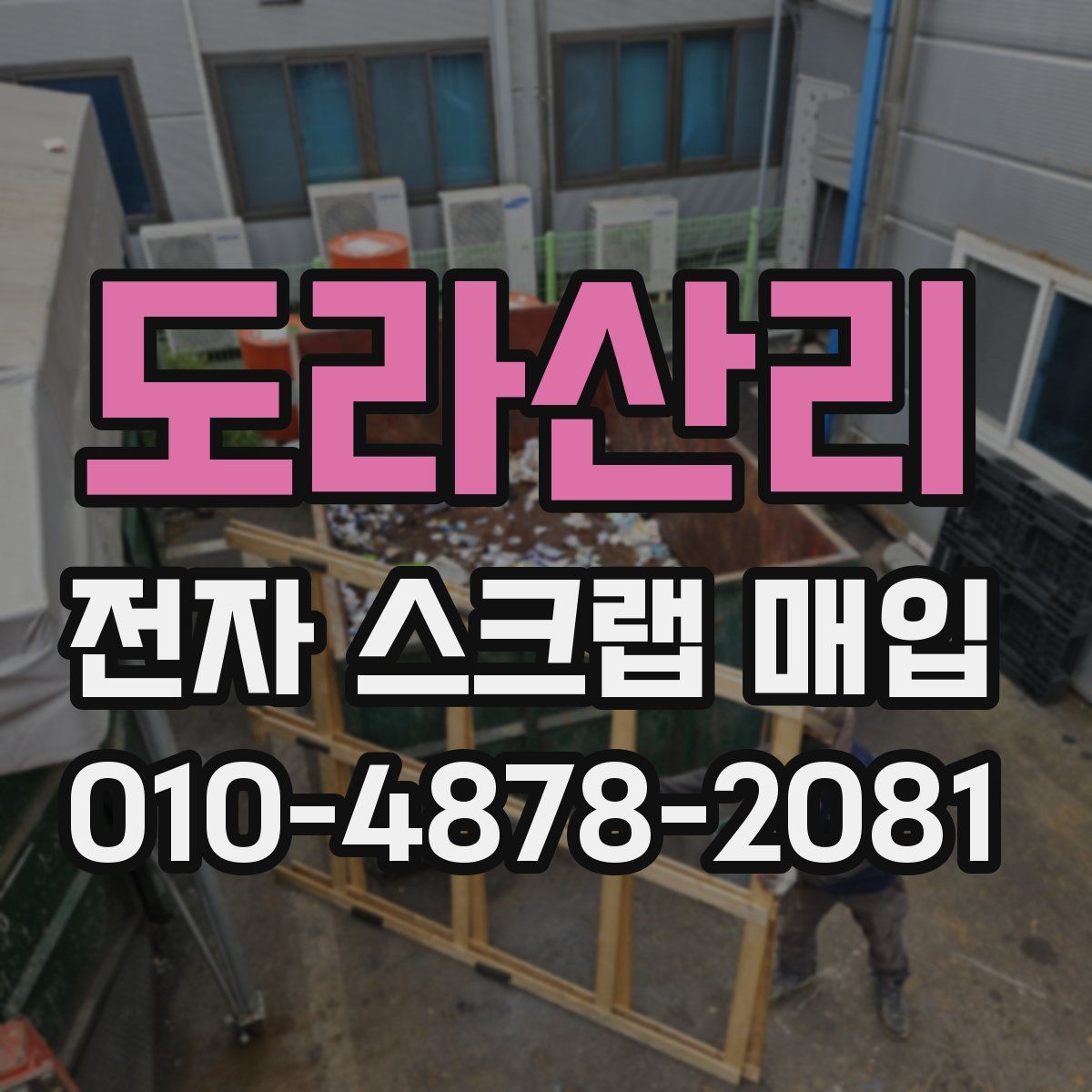 도라산리 전자 스크랩 매입