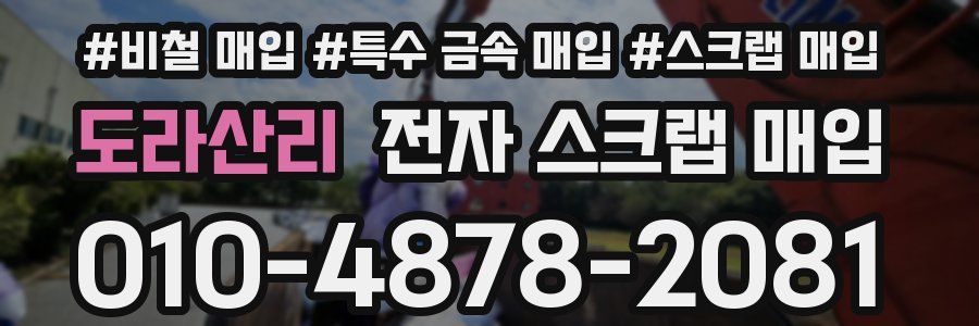 도라산리 전자 스크랩 매입