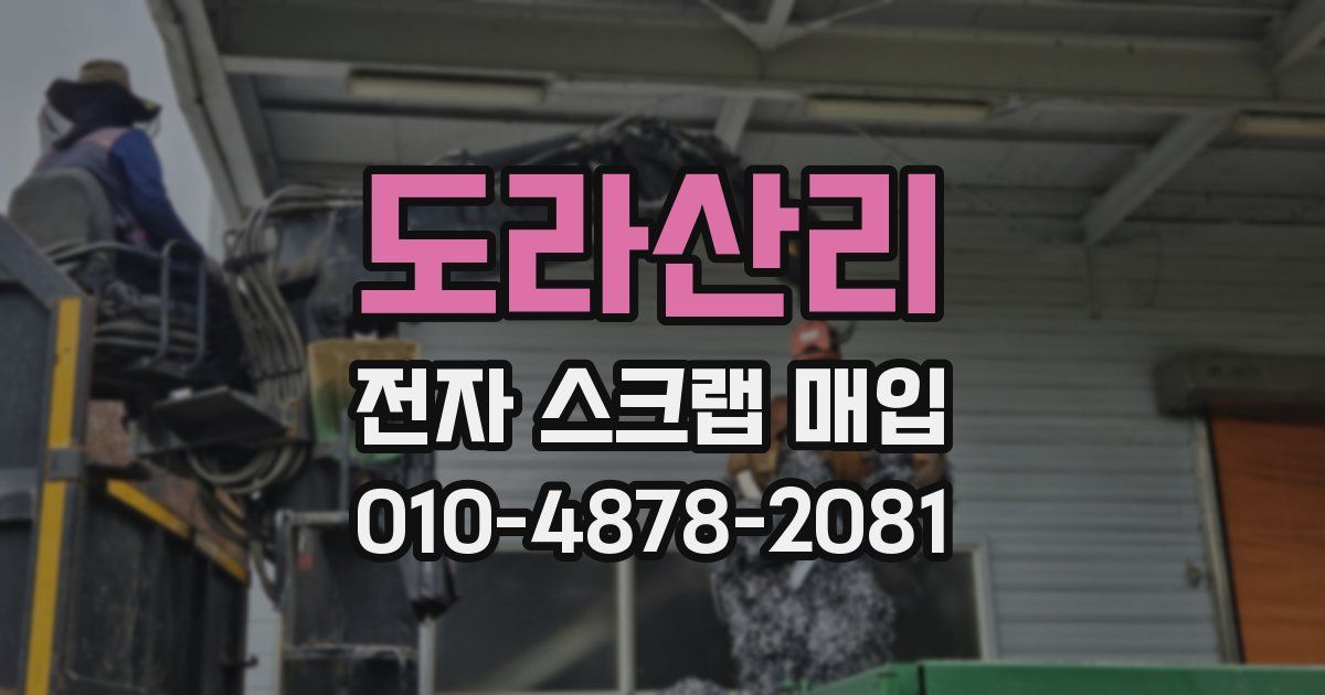 도라산리 전자 스크랩 매입