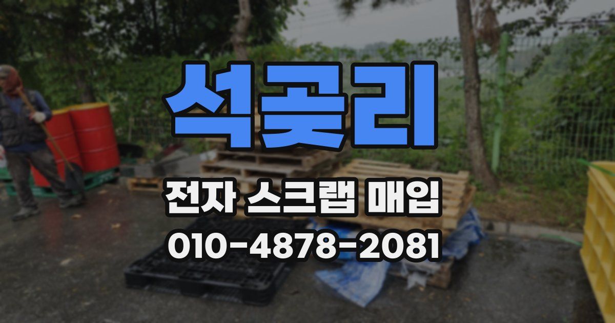 석곶리 전자 스크랩 매입