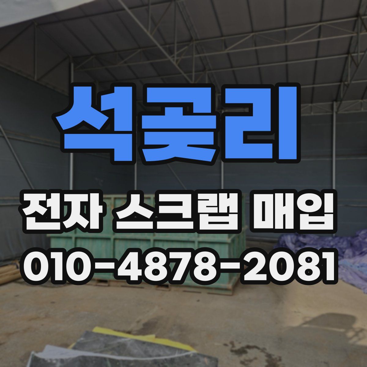 석곶리 전자 스크랩 매입