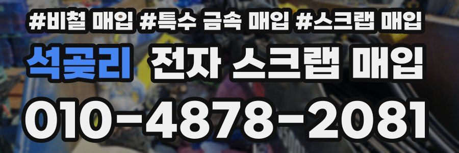 석곶리 전자 스크랩 매입