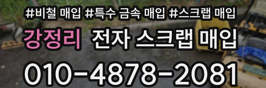 강정리 전자 스크랩 매입