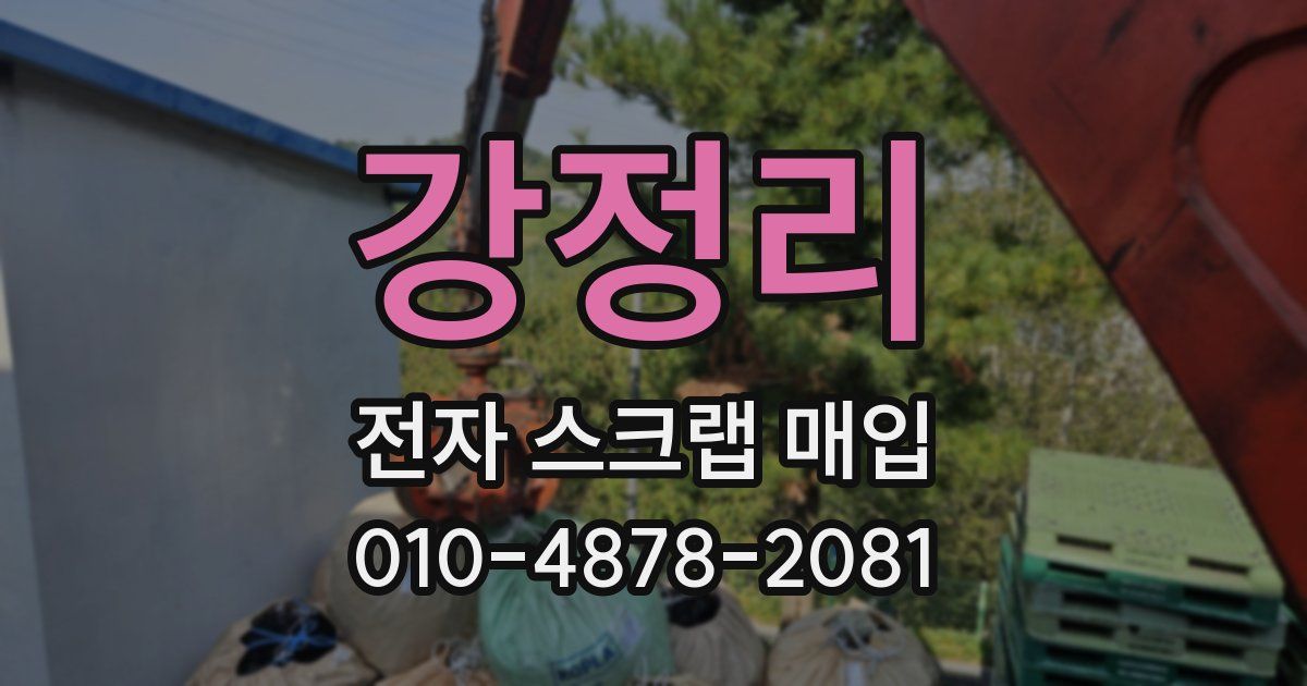 강정리 전자 스크랩 매입