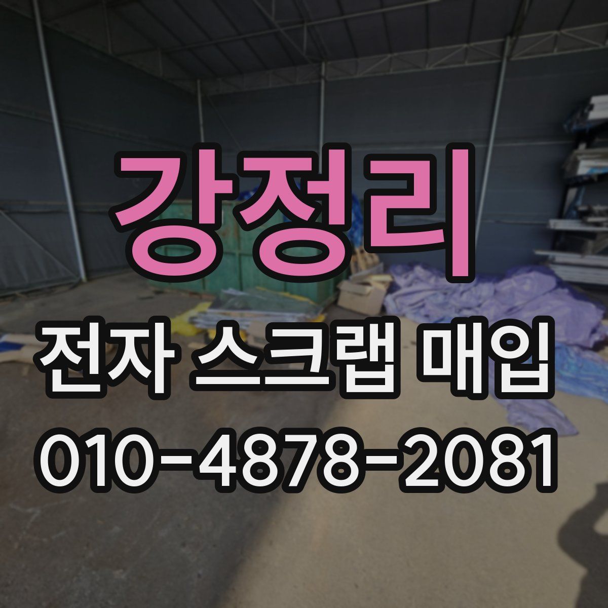 강정리 전자 스크랩 매입