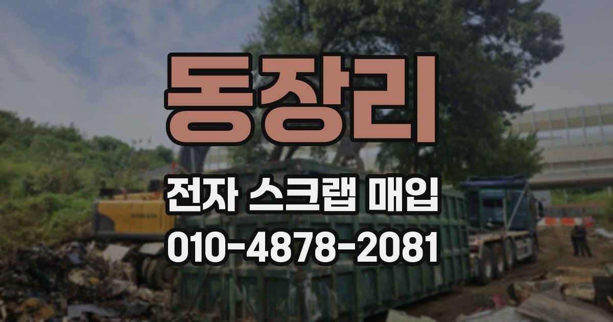 동장리 전자 스크랩 매입
