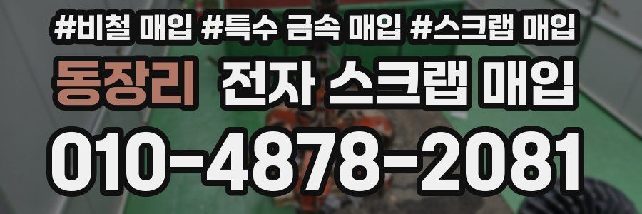 동장리 전자 스크랩 매입