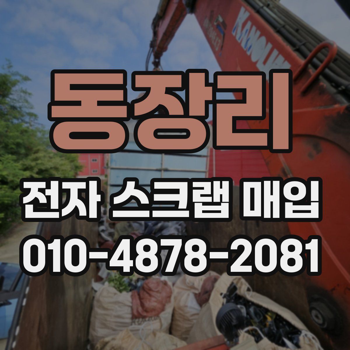 동장리 전자 스크랩 매입