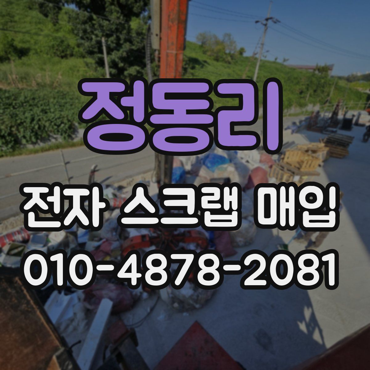 정동리 전자 스크랩 매입