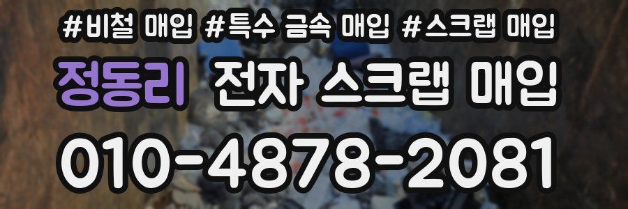 정동리 전자 스크랩 매입