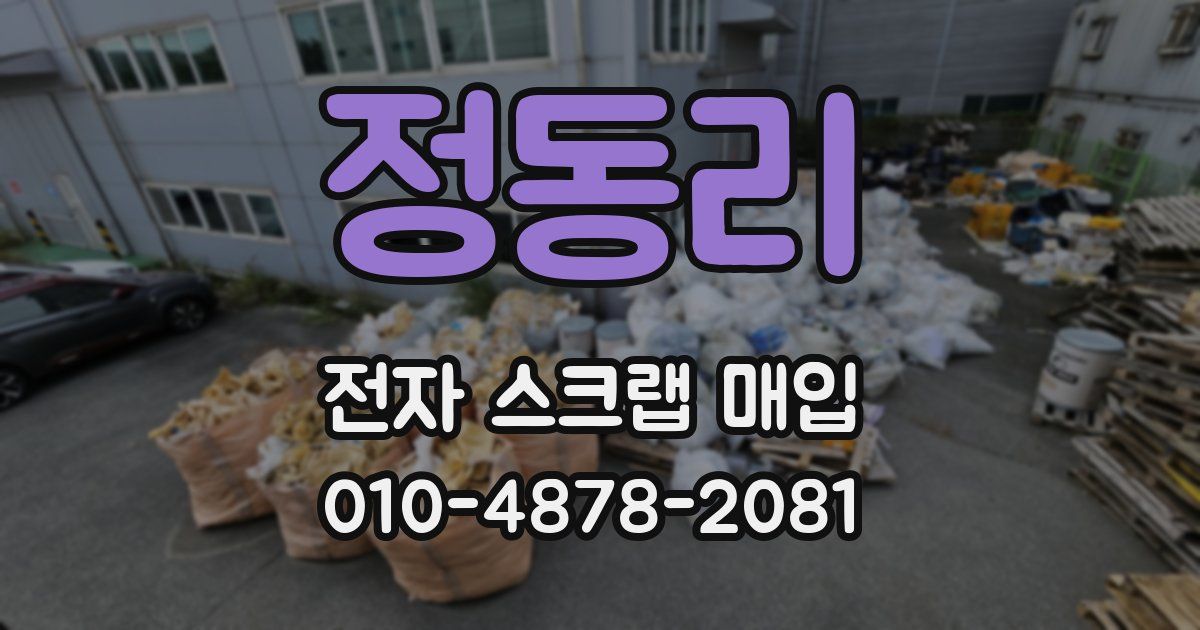 정동리 전자 스크랩 매입