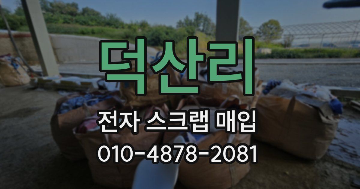 덕산리 전자 스크랩 매입