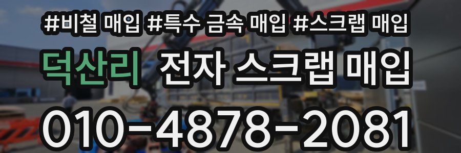 덕산리 전자 스크랩 매입