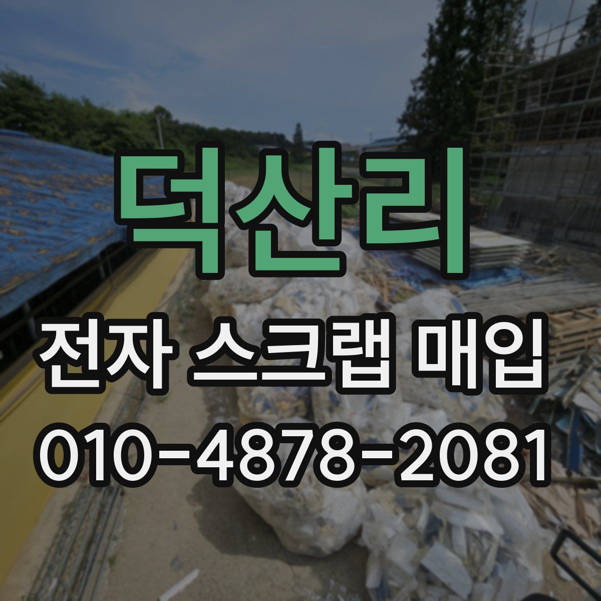 덕산리 전자 스크랩 매입