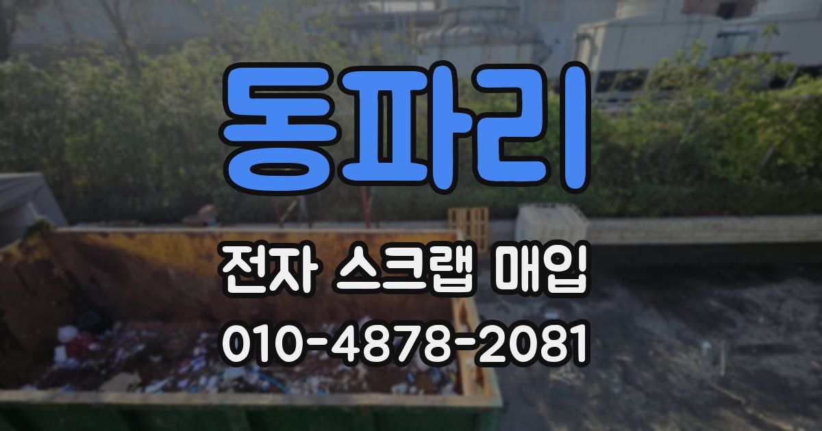 동파리 전자 스크랩 매입