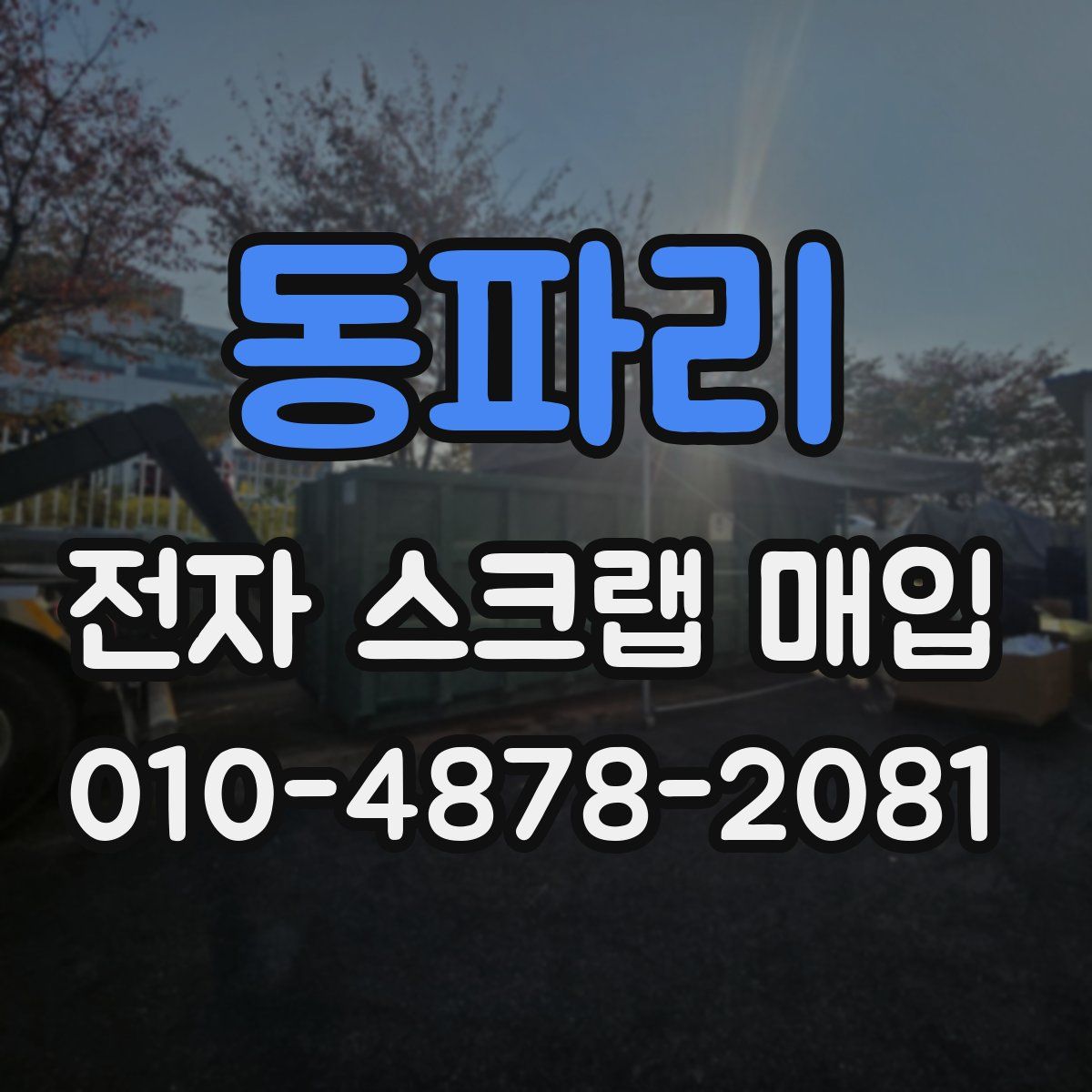 동파리 전자 스크랩 매입