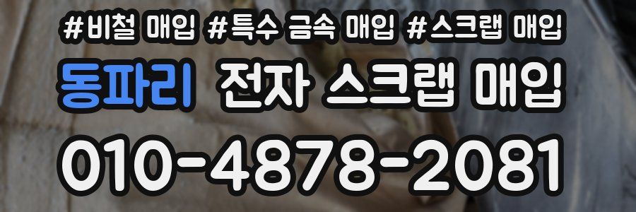 동파리 전자 스크랩 매입