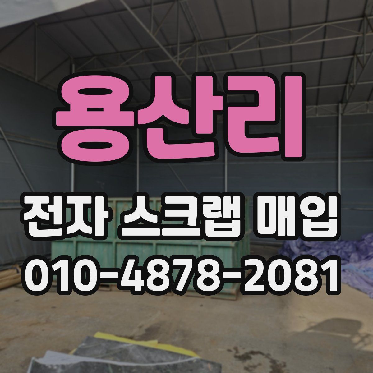 용산리 전자 스크랩 매입