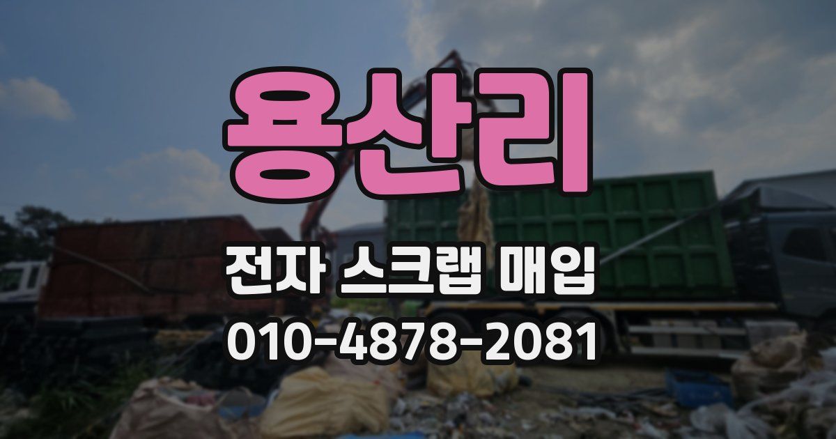 용산리 전자 스크랩 매입