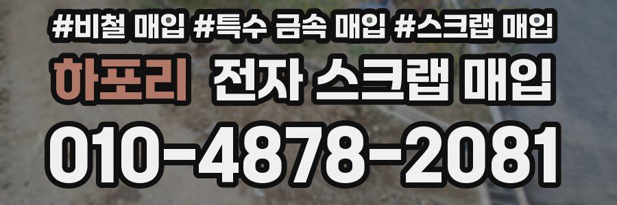 하포리 전자 스크랩 매입
