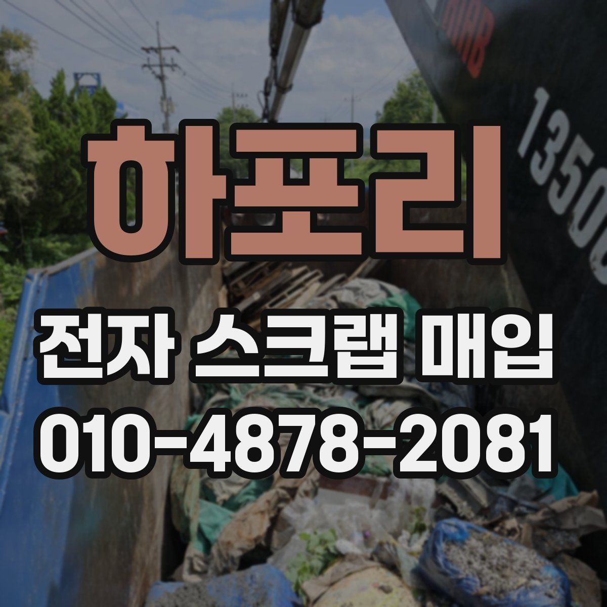하포리 전자 스크랩 매입