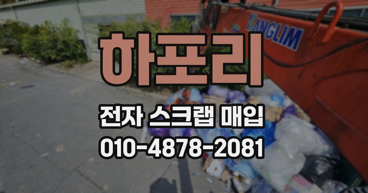 하포리 전자 스크랩 매입