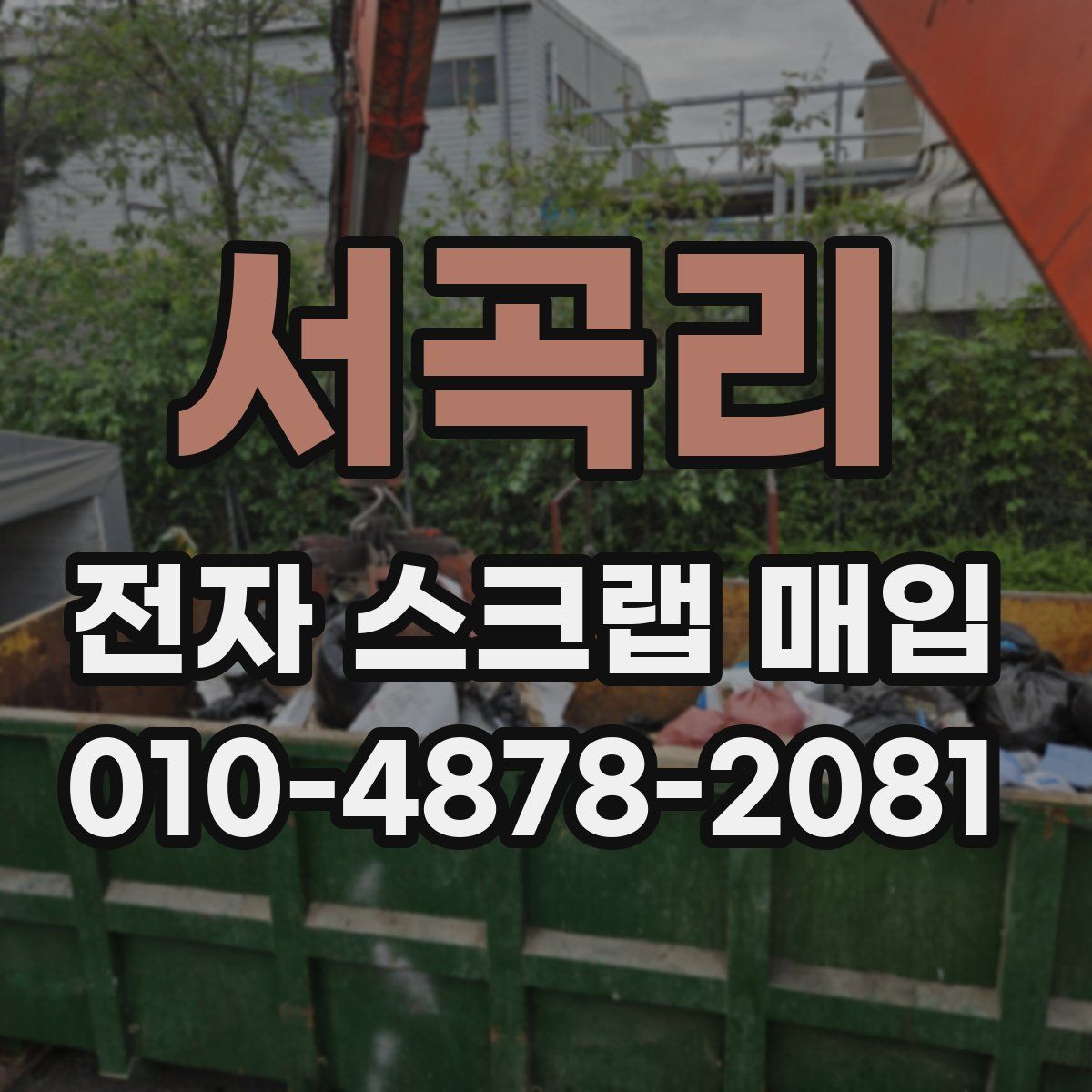 서곡리 전자 스크랩 매입